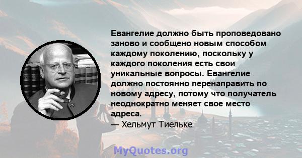 Евангелие должно быть проповедовано заново и сообщено новым способом каждому поколению, поскольку у каждого поколения есть свои уникальные вопросы. Евангелие должно постоянно перенаправить по новому адресу, потому что