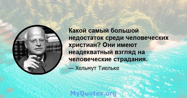 Какой самый большой недостаток среди человеческих христиан? Они имеют неадекватный взгляд на человеческие страдания.