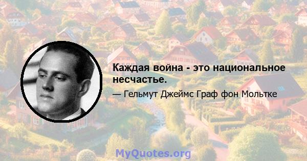 Каждая война - это национальное несчастье.