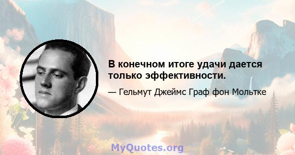 В конечном итоге удачи дается только эффективности.