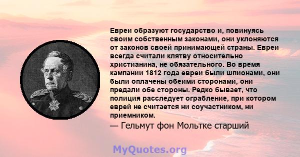 Евреи образуют государство и, повинуясь своим собственным законами, они уклоняются от законов своей принимающей страны. Евреи всегда считали клятву относительно христианина, не обязательного. Во время кампании 1812 года 