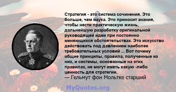 Стратегия - это система сочинения. Это больше, чем наука. Это приносит знания, чтобы нести практическую жизнь, дальнейшую разработку оригинальной руководящей идеи при постоянно меняющихся обстоятельствах. Это искусство