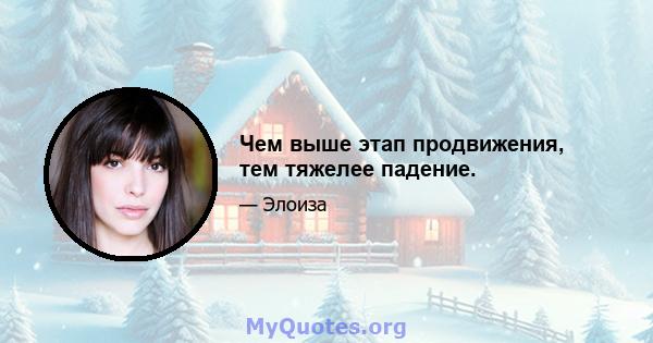 Чем выше этап продвижения, тем тяжелее падение.