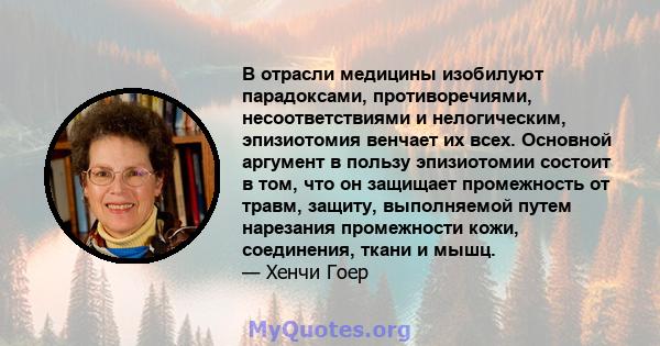 В отрасли медицины изобилуют парадоксами, противоречиями, несоответствиями и нелогическим, эпизиотомия венчает их всех. Основной аргумент в пользу эпизиотомии состоит в том, что он защищает промежность от травм, защиту, 