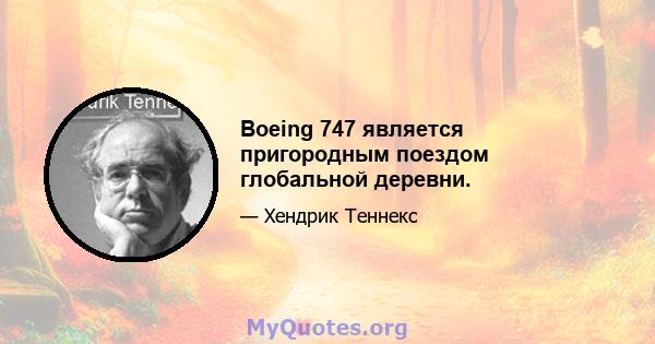 Boeing 747 является пригородным поездом глобальной деревни.