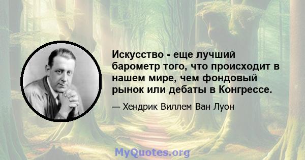 Искусство - еще лучший барометр того, что происходит в нашем мире, чем фондовый рынок или дебаты в Конгрессе.