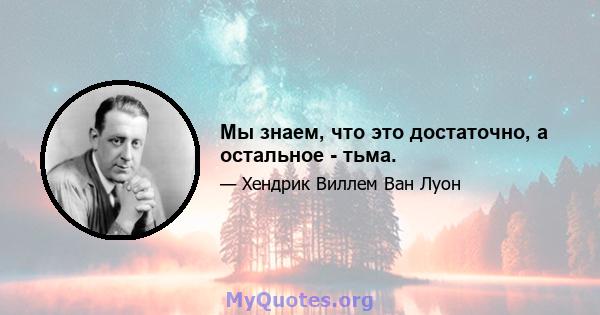 Мы знаем, что это достаточно, а остальное - тьма.