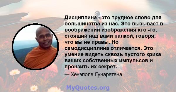 Дисциплина - это трудное слово для большинства из нас. Это вызывает в воображении изображения кто -то, стоящий над вами палкой, говоря, что вы не правы. Но самодисциплина отличается. Это умение видеть сквозь пустого