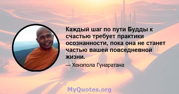 Каждый шаг по пути Будды к счастью требует практики осознанности, пока она не станет частью вашей повседневной жизни.