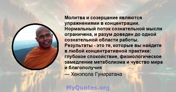 Молитва и созерцание являются упражнениями в концентрации. Нормальный поток сознательной мысли ограничена, и разум доведен до одной сознательной области работы. Результаты - это те, которые вы найдете в любой