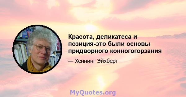 Красота, деликатеса и позиция-это были основы придворного конногогорзания