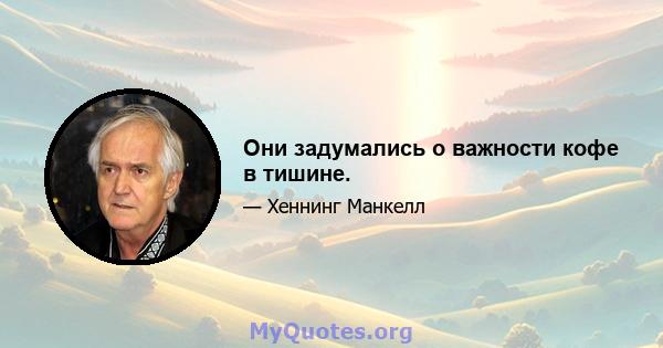 Они задумались о важности кофе в тишине.