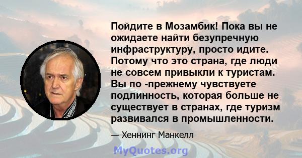 Пойдите в Мозамбик! Пока вы не ожидаете найти безупречную инфраструктуру, просто идите. Потому что это страна, где люди не совсем привыкли к туристам. Вы по -прежнему чувствуете подлинность, которая больше не существует 