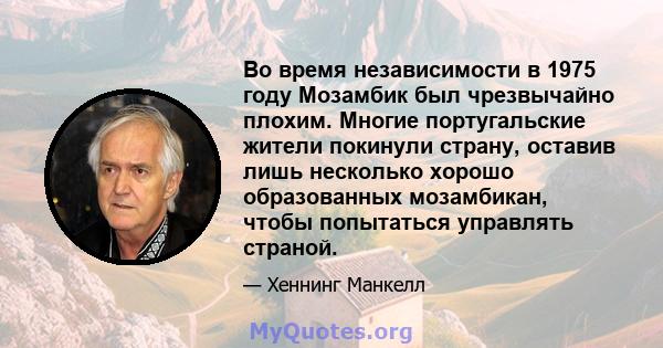 Во время независимости в 1975 году Мозамбик был чрезвычайно плохим. Многие португальские жители покинули страну, оставив лишь несколько хорошо образованных мозамбикан, чтобы попытаться управлять страной.