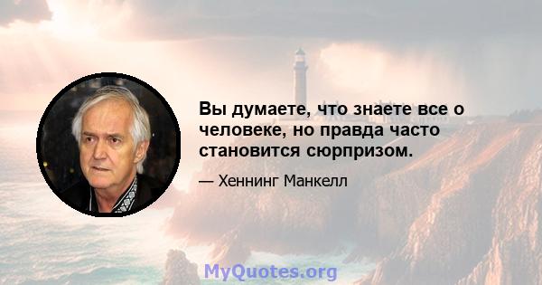 Вы думаете, что знаете все о человеке, но правда часто становится сюрпризом.