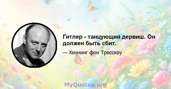 Гитлер - танцующий дервиш. Он должен быть сбит.