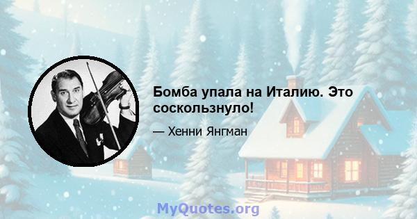 Бомба упала на Италию. Это соскользнуло!