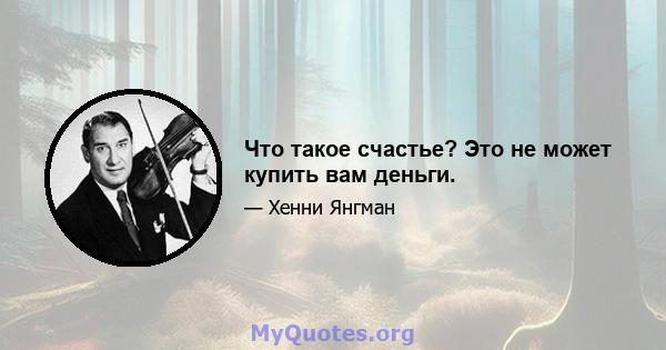 Что такое счастье? Это не может купить вам деньги.