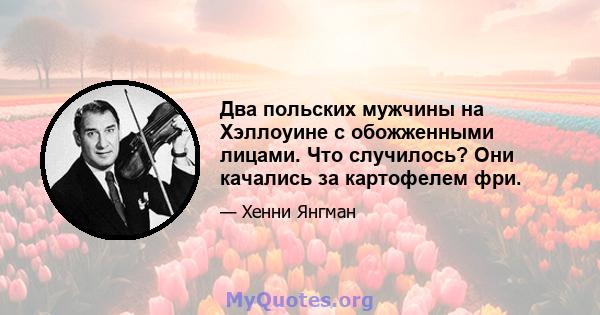 Два польских мужчины на Хэллоуине с обожженными лицами. Что случилось? Они качались за картофелем фри.