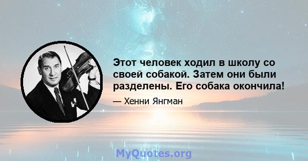 Этот человек ходил в школу со своей собакой. Затем они были разделены. Его собака окончила!