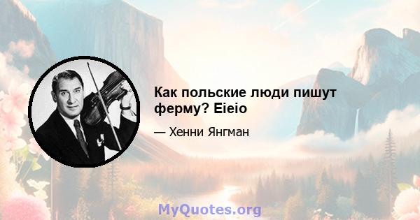 Как польские люди пишут ферму? Eieio