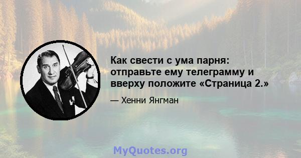 Как свести с ума парня: отправьте ему телеграмму и вверху положите «Страница 2.»