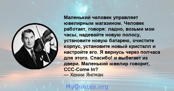 Маленький человек управляет ювелирным магазином. Человек работает, говоря: ладно, возьми мои часы, надевайте новую полосу, установите новую батарею, очистите корпус, установите новый кристалл и настройте его. Я вернусь