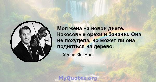 Моя жена на новой диете. Кокосовые орехи и бананы. Она не похудела, но может ли она подняться на дерево.