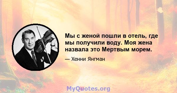 Мы с женой пошли в отель, где мы получили воду. Моя жена назвала это Мертвым морем.