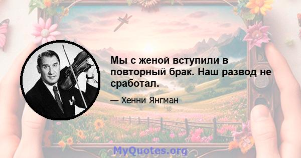 Мы с женой вступили в повторный брак. Наш развод не сработал.