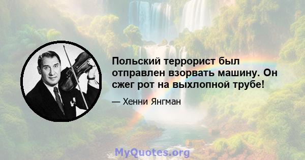 Польский террорист был отправлен взорвать машину. Он сжег рот на выхлопной трубе!