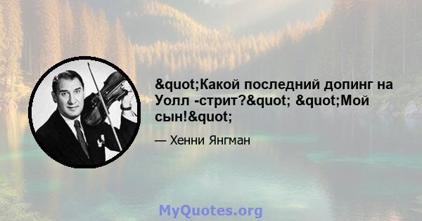 "Какой последний допинг на Уолл -стрит?" "Мой сын!"