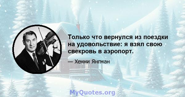 Только что вернулся из поездки на удовольствие: я взял свою свекровь в аэропорт.