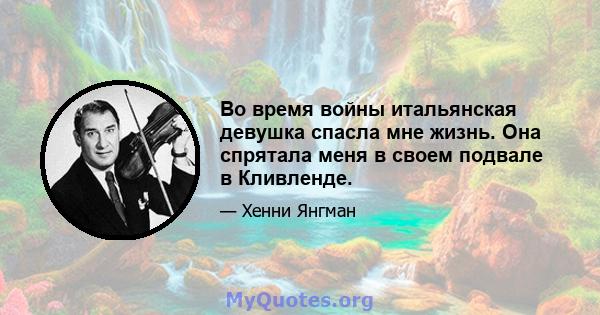 Во время войны итальянская девушка спасла мне жизнь. Она спрятала меня в своем подвале в Кливленде.