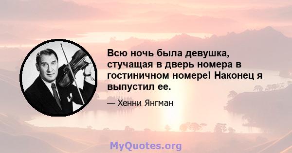 Всю ночь была девушка, стучащая в дверь номера в гостиничном номере! Наконец я выпустил ее.