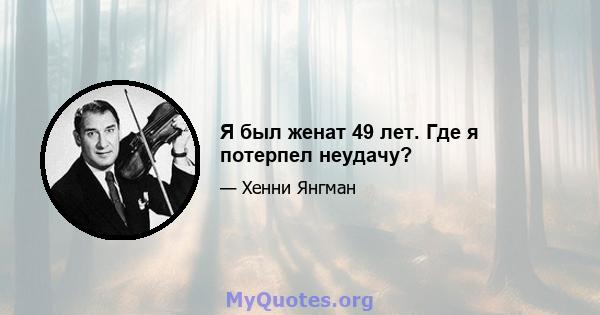 Я был женат 49 лет. Где я потерпел неудачу?