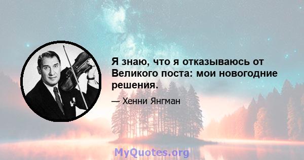 Я знаю, что я отказываюсь от Великого поста: мои новогодние решения.