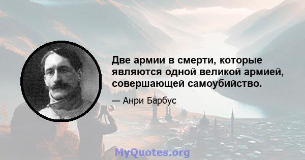 Две армии в смерти, которые являются одной великой армией, совершающей самоубийство.