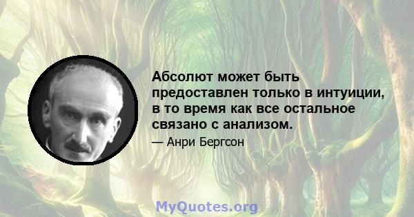 Абсолют может быть предоставлен только в интуиции, в то время как все остальное связано с анализом.