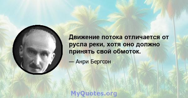 Движение потока отличается от русла реки, хотя оно должно принять свой обмоток.