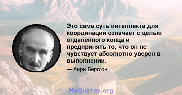 Это сама суть интеллекта для координации означает с целью отдаленного конца и предпринять то, что он не чувствует абсолютно уверен в выполнении.