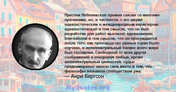 Престиж Нобелевской премии связан со многими причинами, но, в частности, с его двумя идеалистическим и международным характером: идеалистический в том смысле, что он был разработан для работ высокого вдохновения;