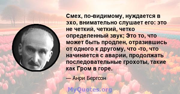 Смех, по-видимому, нуждается в эхо, внимательно слушает его: это не четкий, четкий, четко определенный звук; Это то, что может быть продлен, отразившись от одного к другому, что -то, что начинается с аварии, продолжать