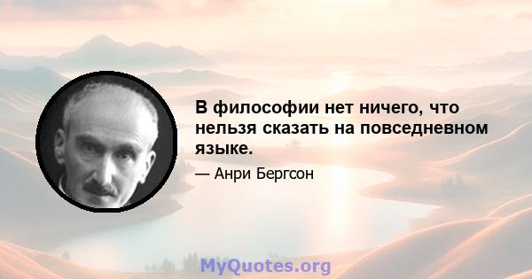 В философии нет ничего, что нельзя сказать на повседневном языке.