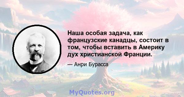 Наша особая задача, как французские канадцы, состоит в том, чтобы вставить в Америку дух христианской Франции.