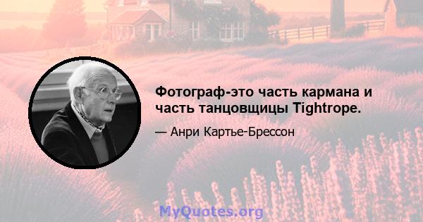 Фотограф-это часть кармана и часть танцовщицы Tightrope.