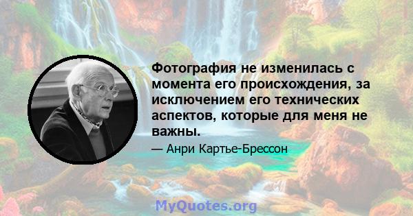 Фотография не изменилась с момента его происхождения, за исключением его технических аспектов, которые для меня не важны.