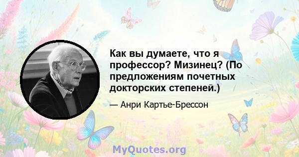 Как вы думаете, что я профессор? Мизинец? (По предложениям почетных докторских степеней.)