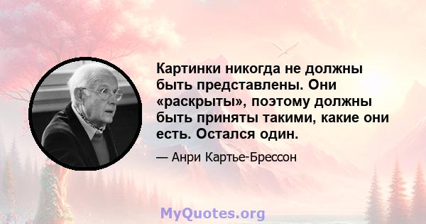 Картинки никогда не должны быть представлены. Они «раскрыты», поэтому должны быть приняты такими, какие они есть. Остался один.