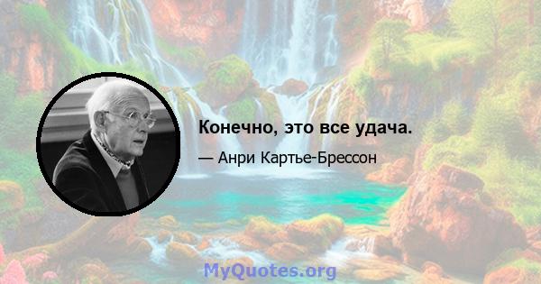 Конечно, это все удача.